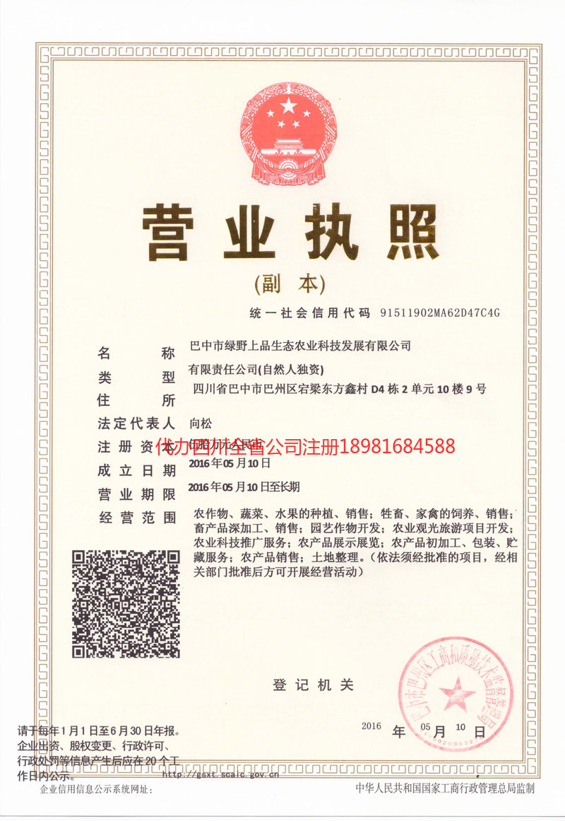 菏泽菏泽绿野上品生态农业科技发展有限公司